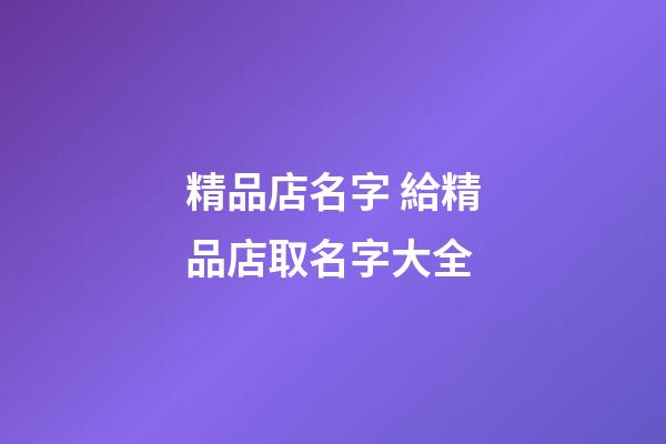 精品店名字 給精品店取名字大全